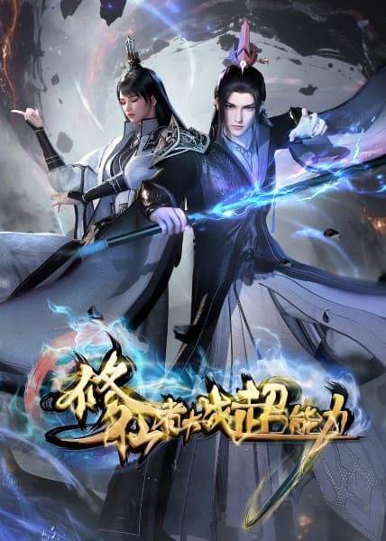 Xiuxian Zhe Dazhan Chaonengli poster
